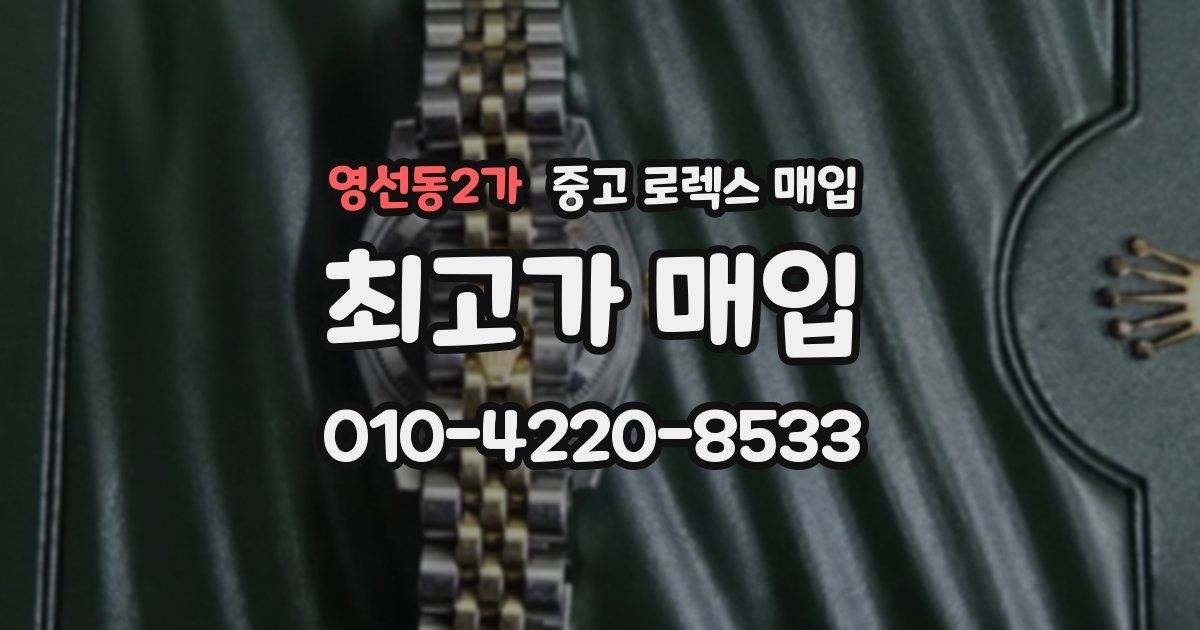 영선동2가 중고 로렉스 매입