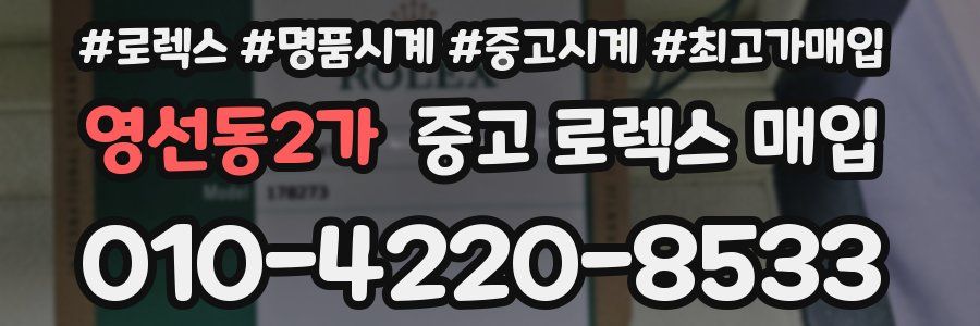 영선동2가 중고 로렉스 매입