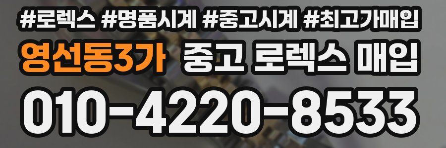 영선동3가 중고 로렉스 매입