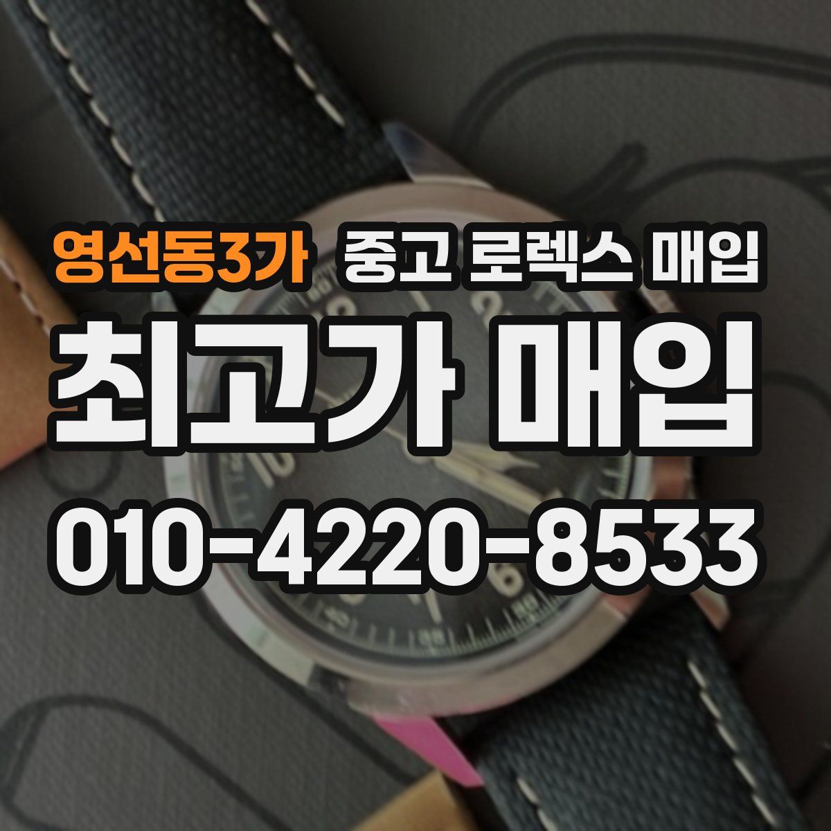 영선동3가 중고 로렉스 매입