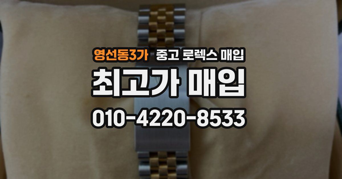 영선동3가 중고 로렉스 매입