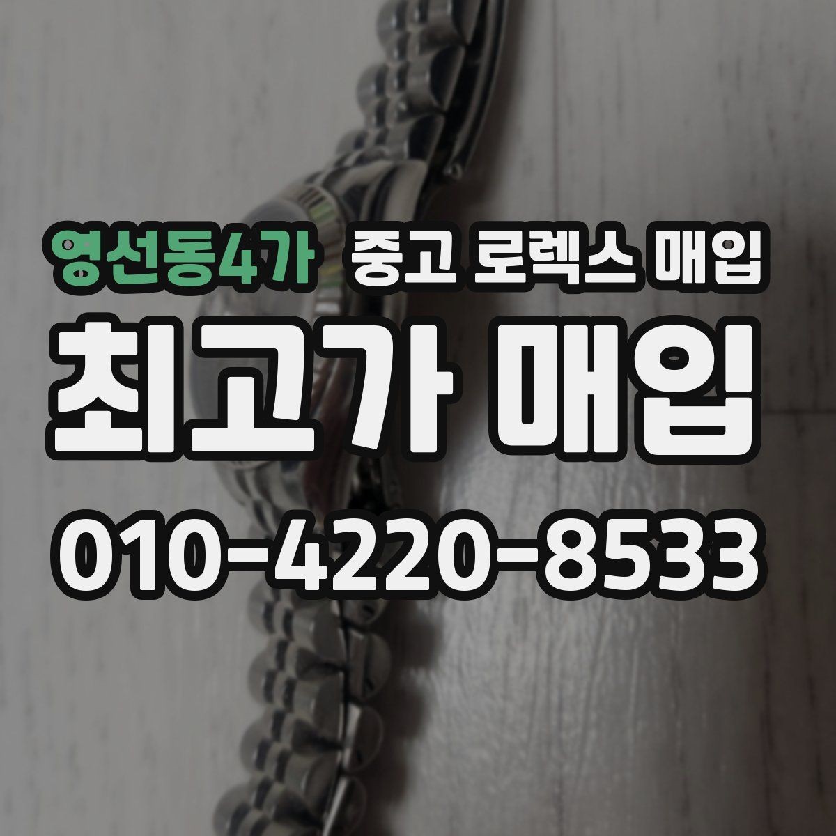 영선동4가 중고 로렉스 매입 정품 확인이 걱정될 때 체크 포인트