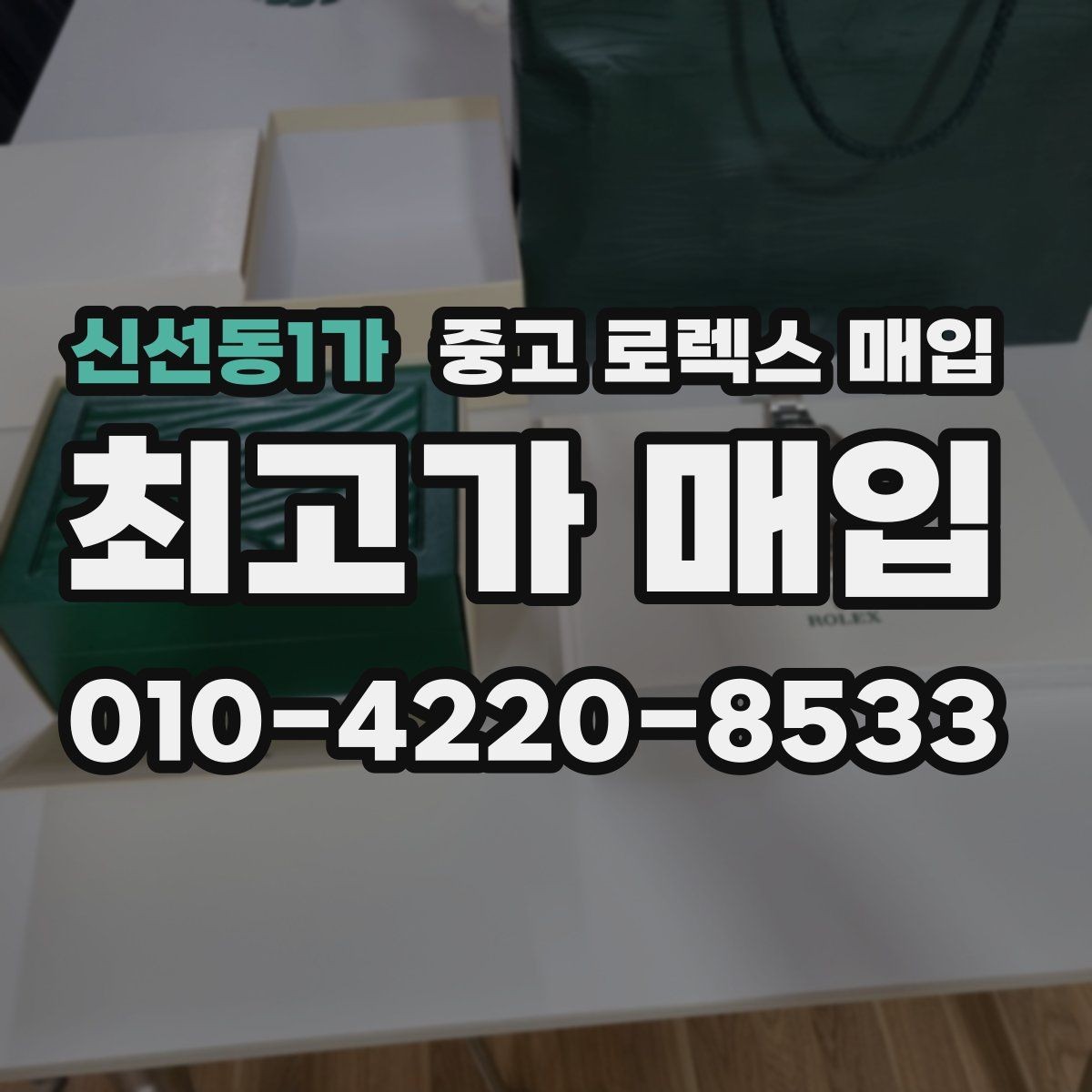 신선동1가 중고 로렉스 매입 매입 상담 시 준비하면 좋은 정보