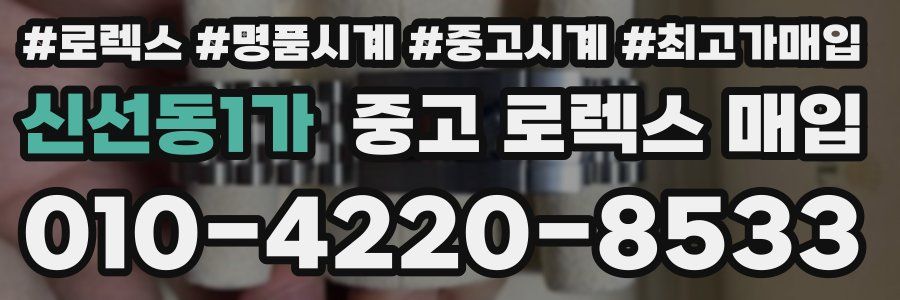 신선동1가 중고 로렉스 매입