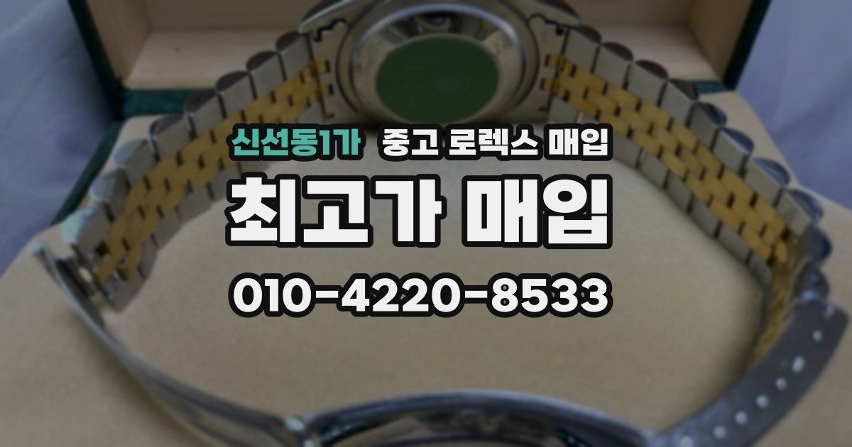 신선동1가 중고 로렉스 매입
