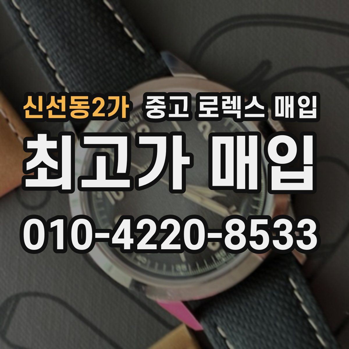 신선동2가 중고 로렉스 매입 다이얼 교체 여부가 중요한 이유