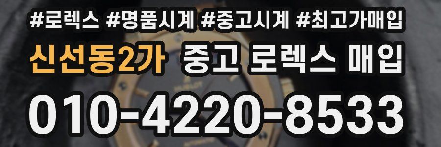 신선동2가 중고 로렉스 매입