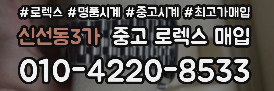 신선동3가 중고 로렉스 매입