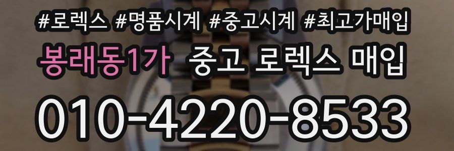 봉래동1가 중고 로렉스 매입