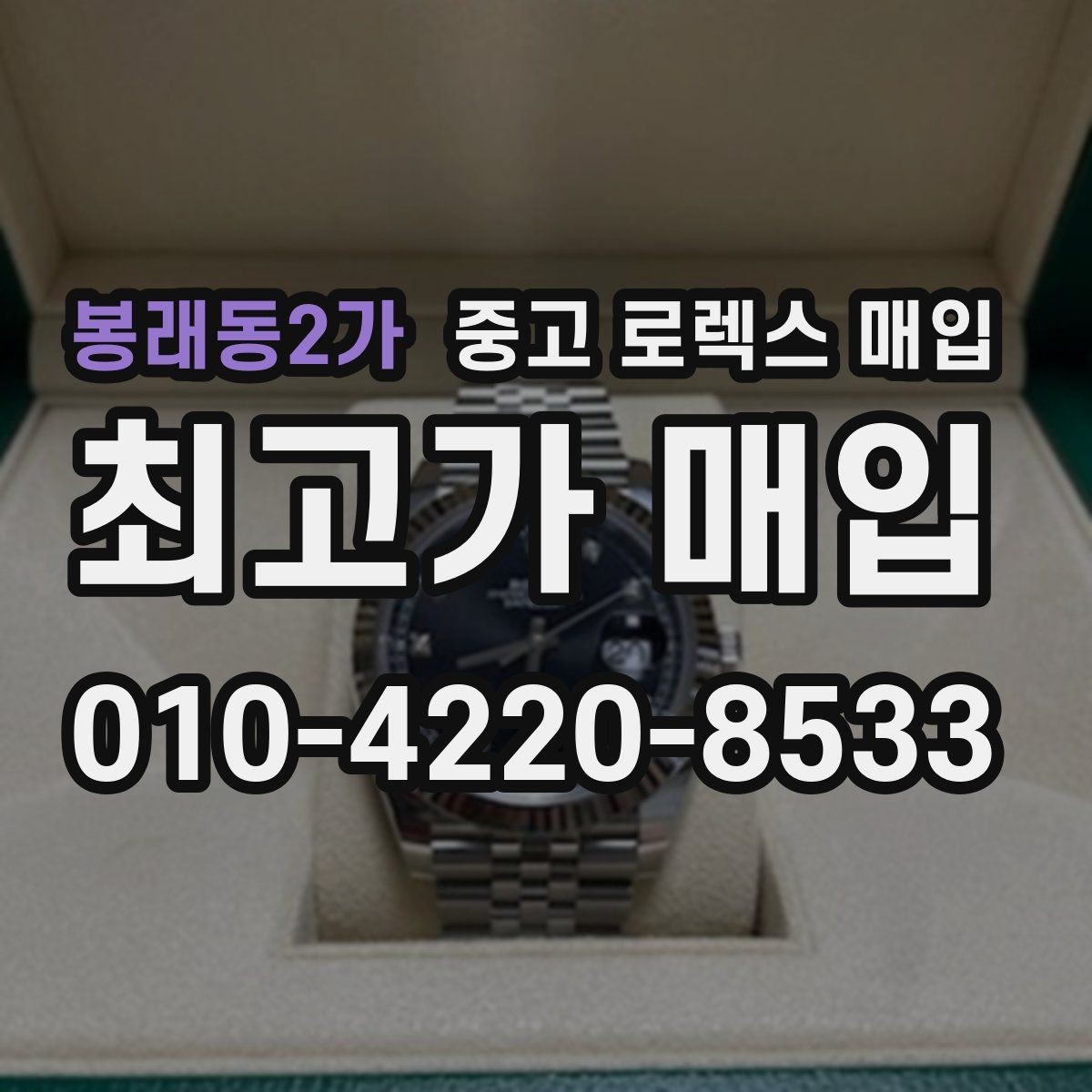 봉래동2가 중고 로렉스 매입 박스 없이도 매입가가 나오는 경우