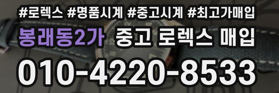 봉래동2가 중고 로렉스 매입