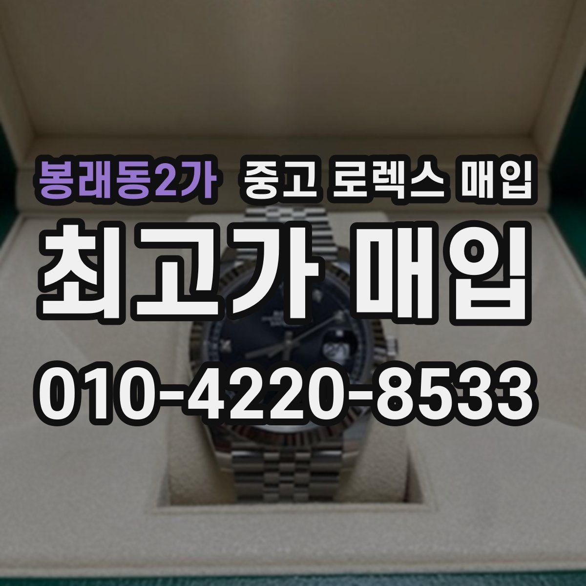봉래동2가 중고 로렉스 매입