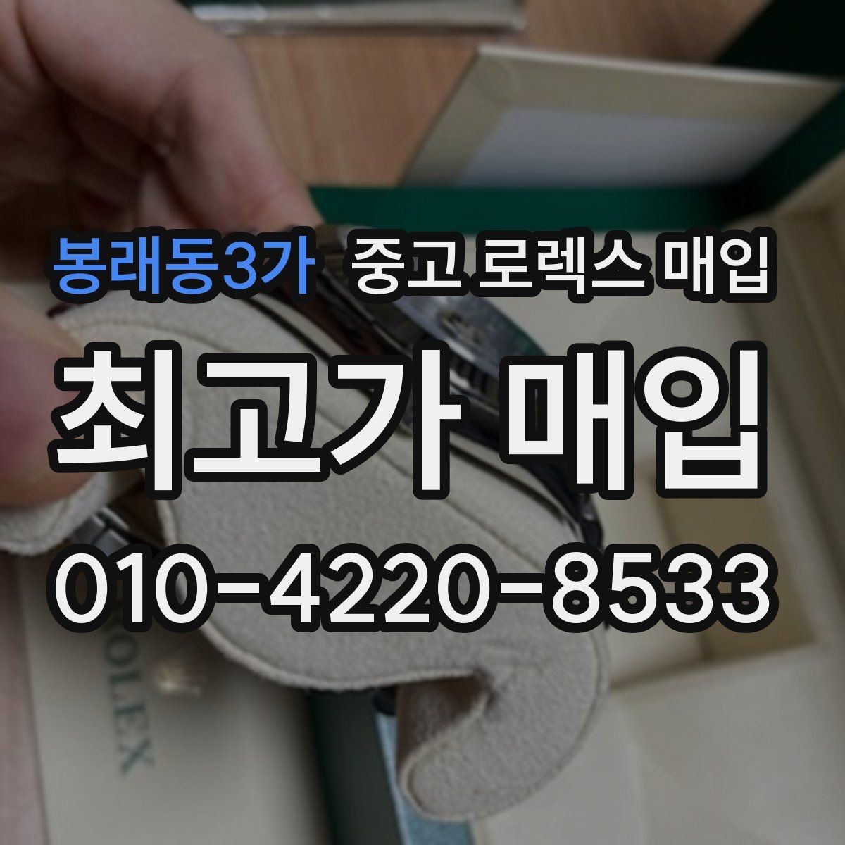 봉래동3가 중고 로렉스 매입 베젤 인서트 교체가 영향 줄까