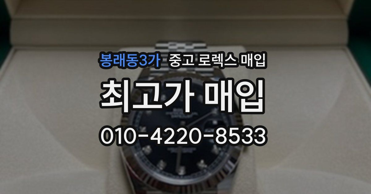 봉래동3가 중고 로렉스 매입