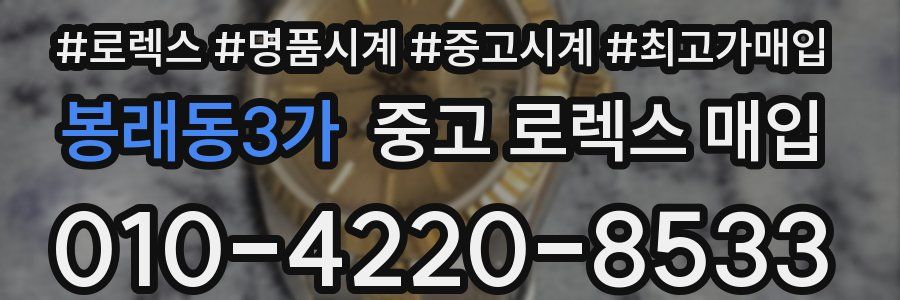 봉래동3가 중고 로렉스 매입
