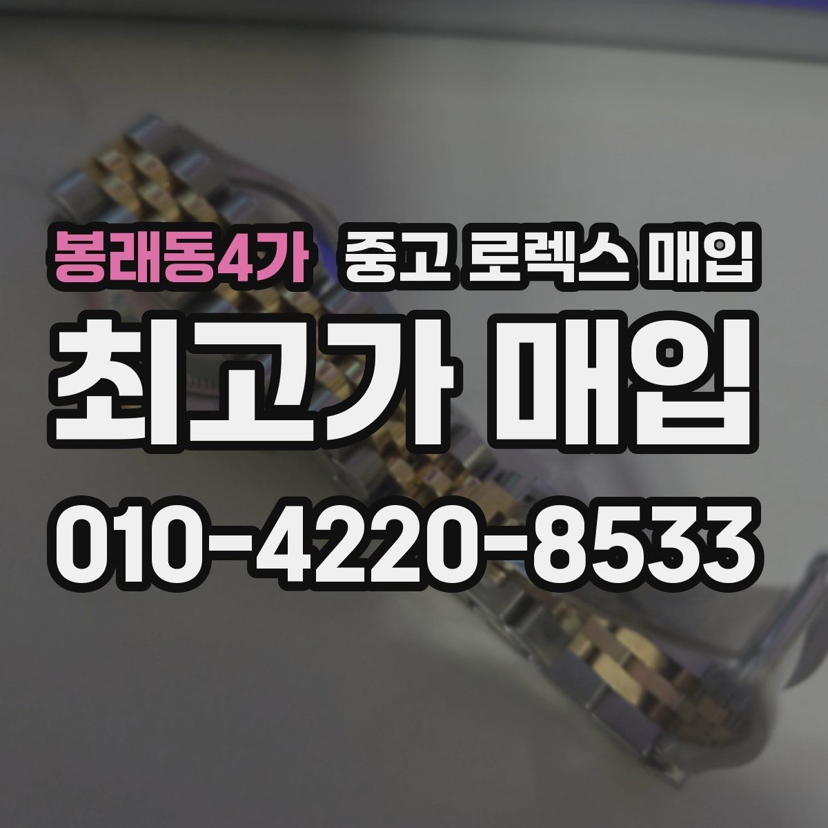 봉래동4가 중고 로렉스 매입 급전 필요할 때 현명한 선택 방법