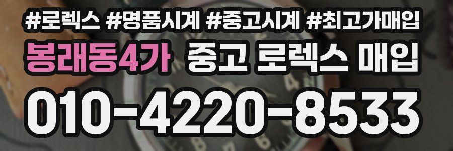 봉래동4가 중고 로렉스 매입