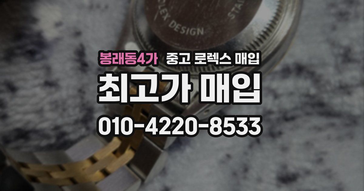 봉래동4가 중고 로렉스 매입