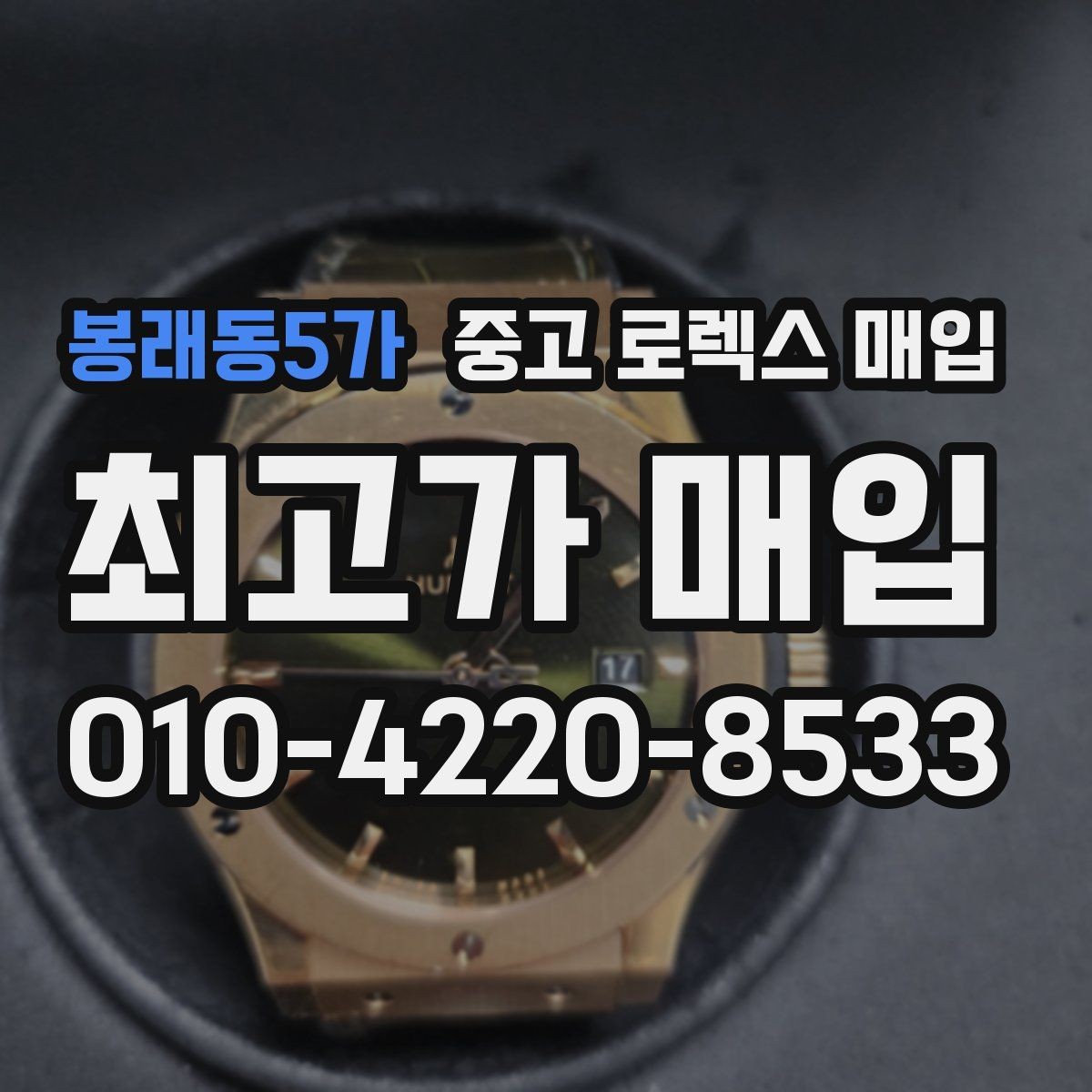 봉래동5가 중고 로렉스 매입 보증서 날짜가 견적에 주는 영향