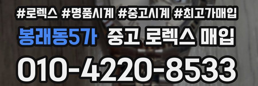 봉래동5가 중고 로렉스 매입