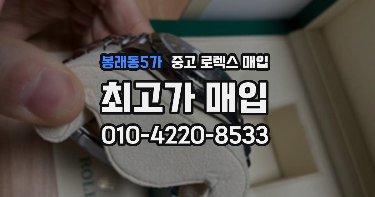 봉래동5가 중고 로렉스 매입