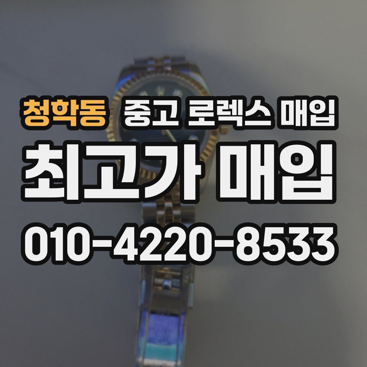청학동 중고 로렉스 매입 희소 모델은 어떻게 평가될까