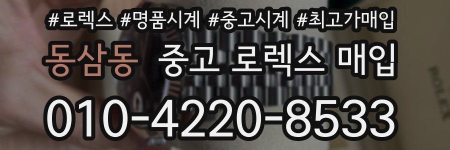 동삼동 중고 로렉스 매입