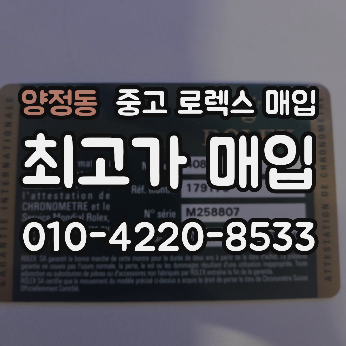 양정동 중고 로렉스 매입