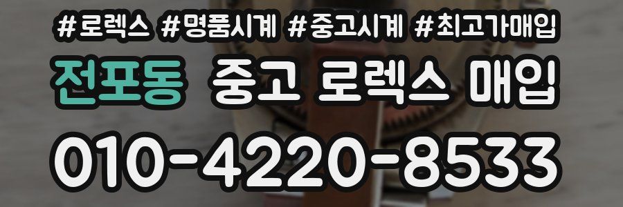전포동 중고 로렉스 매입