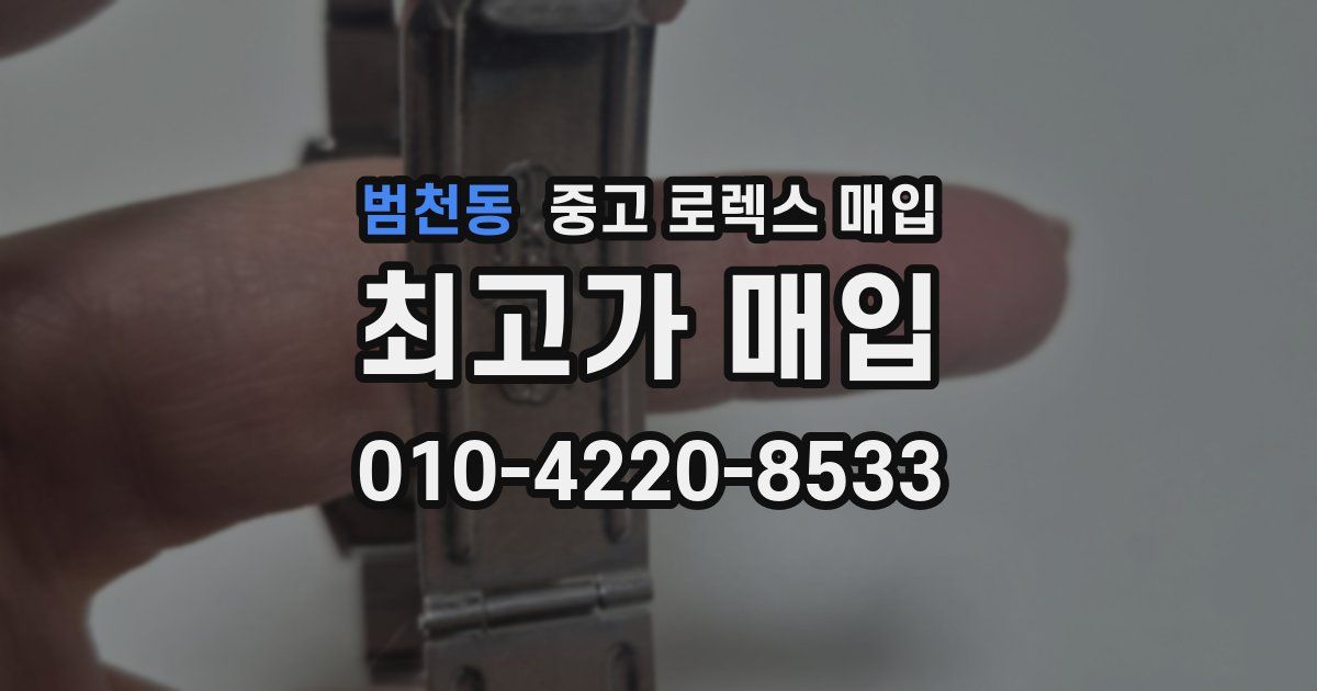 범천동 중고 로렉스 매입