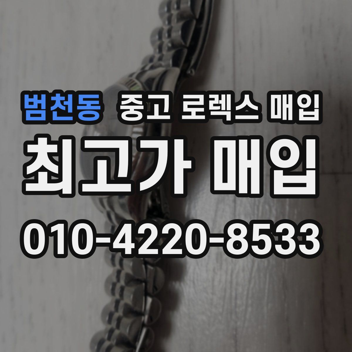 범천동 중고 로렉스 매입