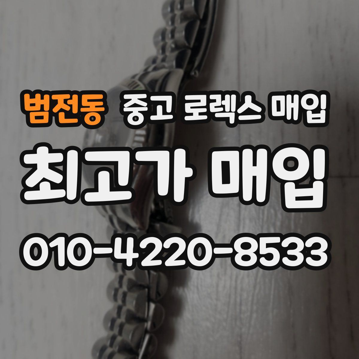 범전동 중고 로렉스 매입