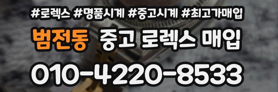 범전동 중고 로렉스 매입