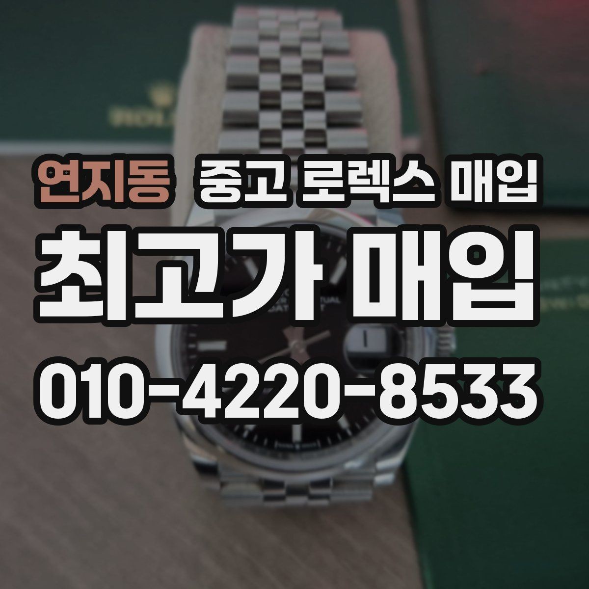 연지동 중고 로렉스 매입 환율 변동이 견적에 미치는 영향