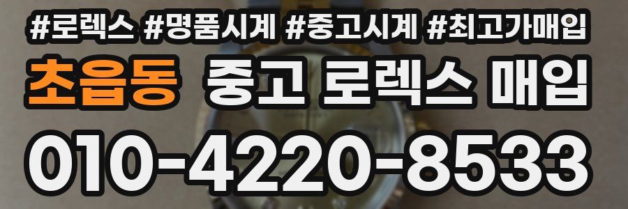 초읍동 중고 로렉스 매입