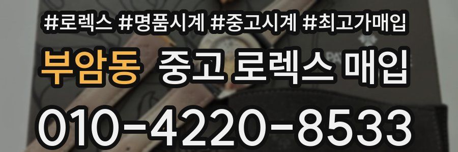 부암동 중고 로렉스 매입