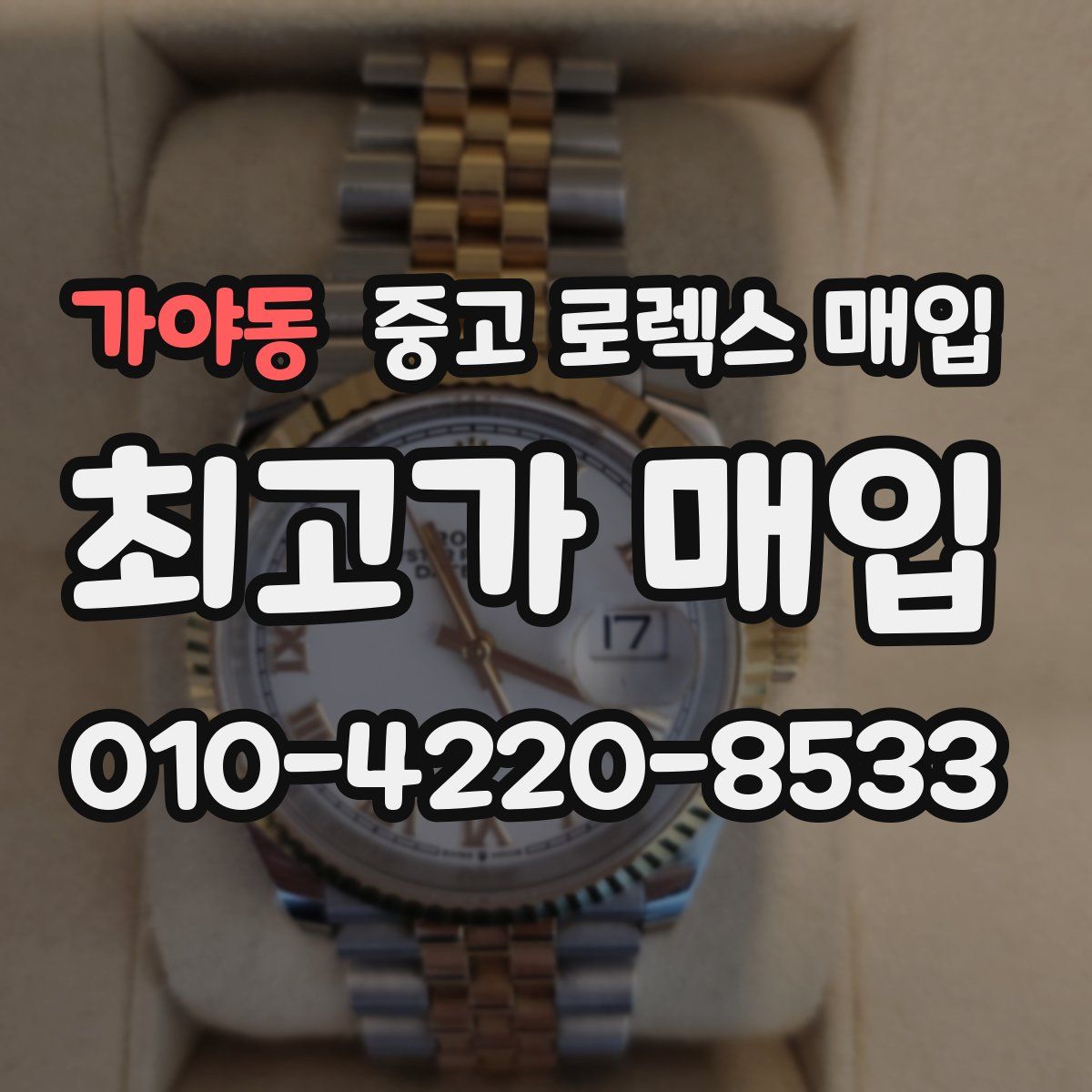 가야동 중고 로렉스 매입