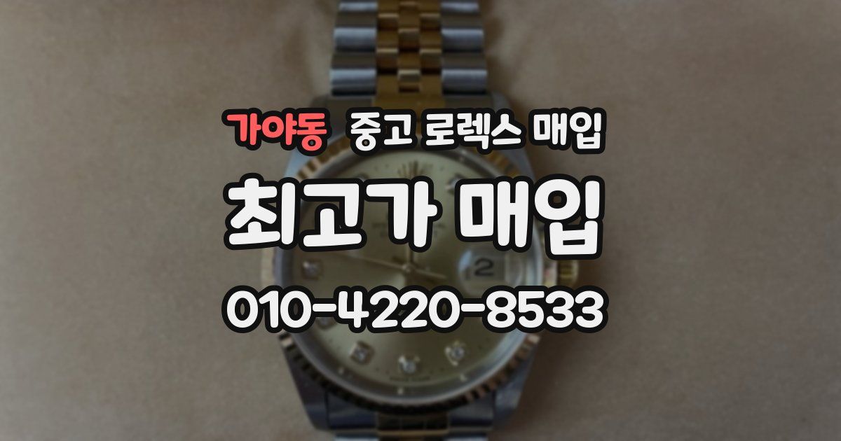 가야동 중고 로렉스 매입