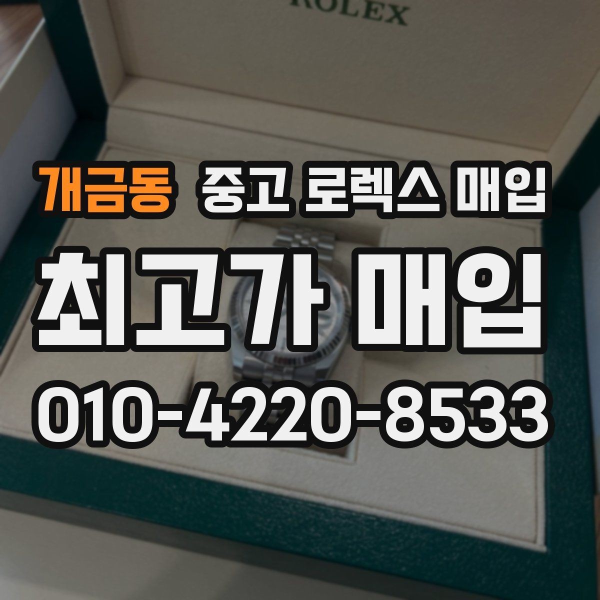개금동 중고 로렉스 매입 시세가 높을 때와 낮을 때 매각 타이밍