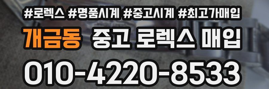 개금동 중고 로렉스 매입