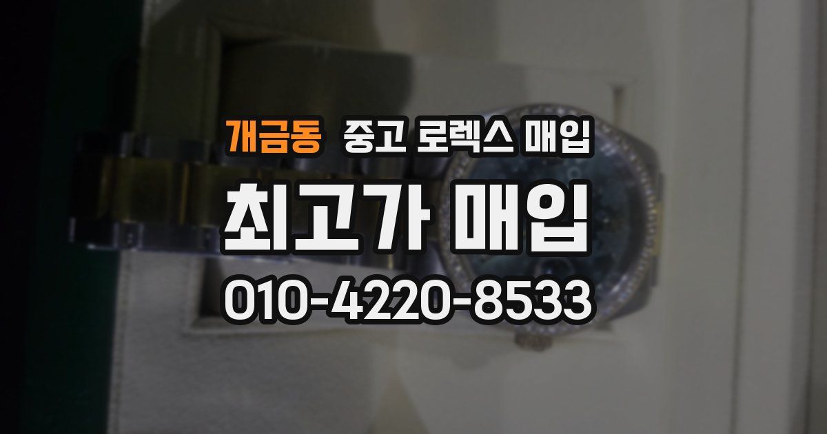 개금동 중고 로렉스 매입
