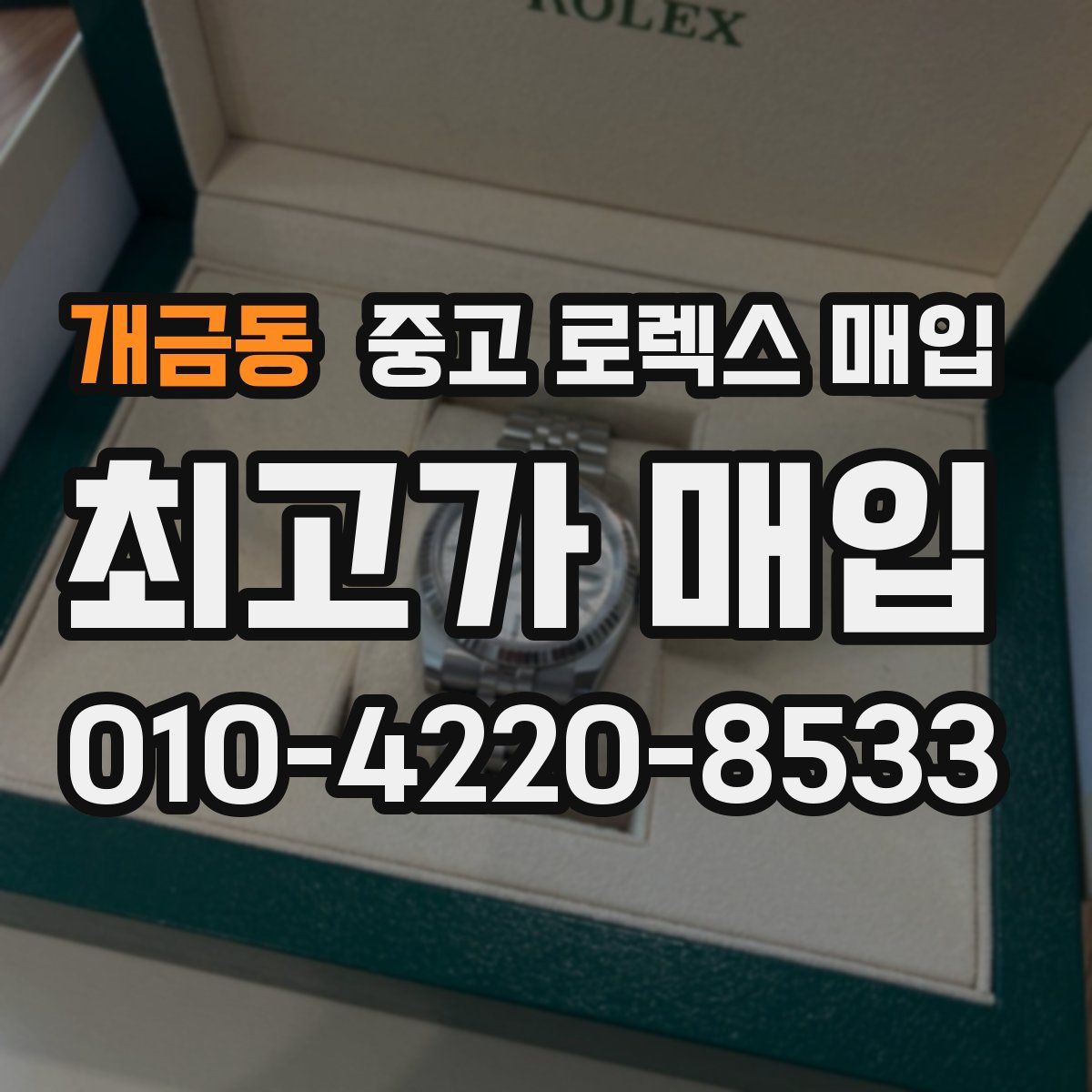 개금동 중고 로렉스 매입