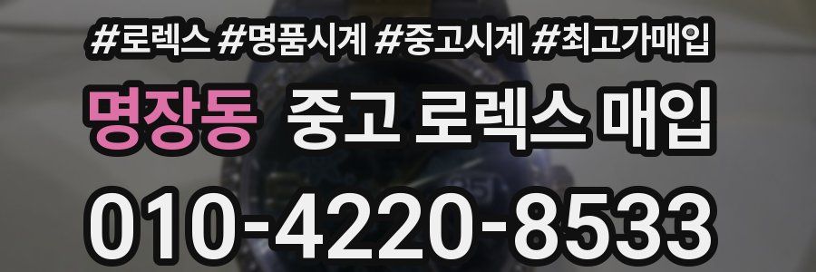 명장동 중고 로렉스 매입