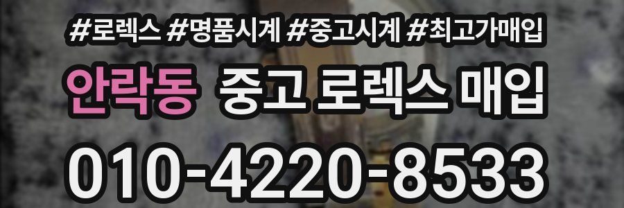 안락동 중고 로렉스 매입