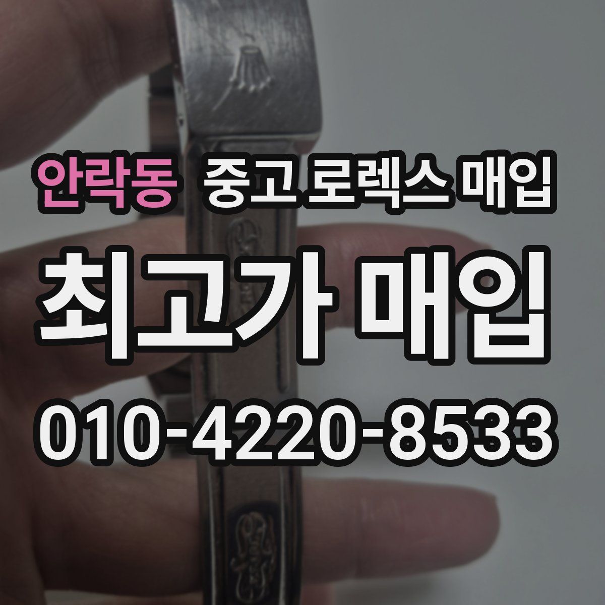 안락동 중고 로렉스 매입
