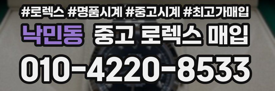 낙민동 중고 로렉스 매입