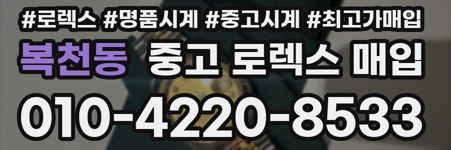 복천동 중고 로렉스 매입