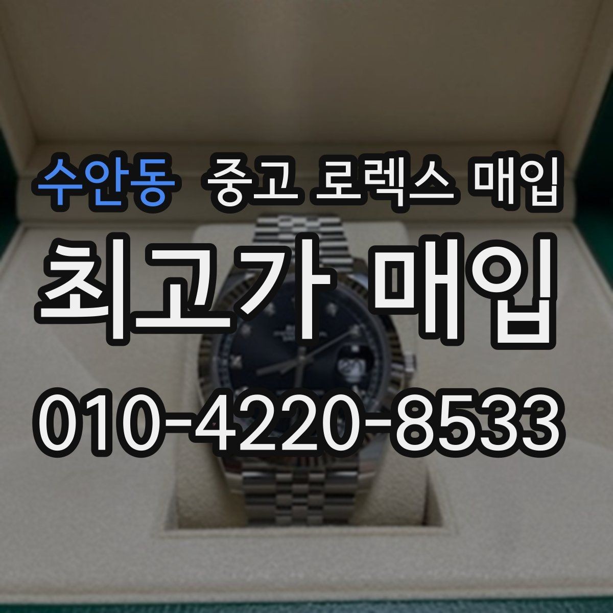 수안동 중고 로렉스 매입 보증서 분실 시 대처 방법