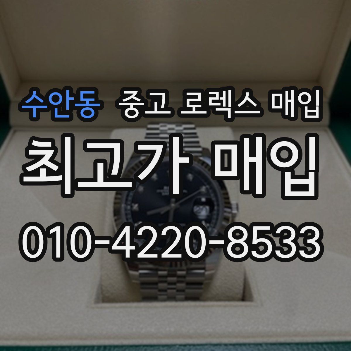 수안동 중고 로렉스 매입