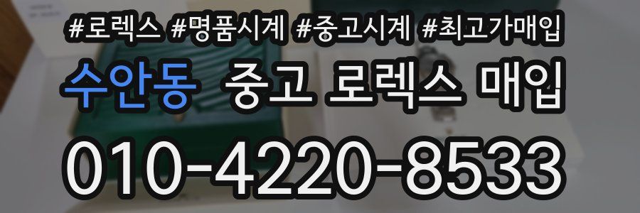 수안동 중고 로렉스 매입